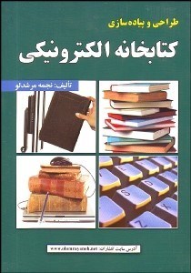 تصویر  طراحي و پياده‌سازي كتابخانه الكترونيكي