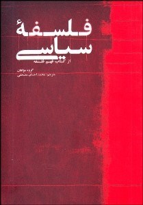 تصویر  فلسفه سياسي (از كتاب فهم فلسفه)