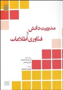 تصویر  مديريت دانش و فن‌آوري اطلاعات