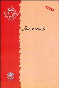 تصویر  توسعه فرهنگي