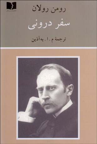 تصویر  سفر دروني