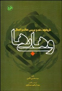 نمایش جزئیات برای تاريخچه نقد و بررسي عقايد و اعمال وهابي تصویر تاريخچه نقد و بررسي عقايد و اعمال وهابي