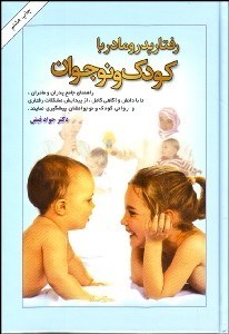 تصویر  رفتار پدر و مادر با كودك و نوجوان (دانستني‌هاي لازم براي پدران و مادران)