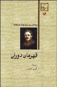 تصویر  قهرمان دوران