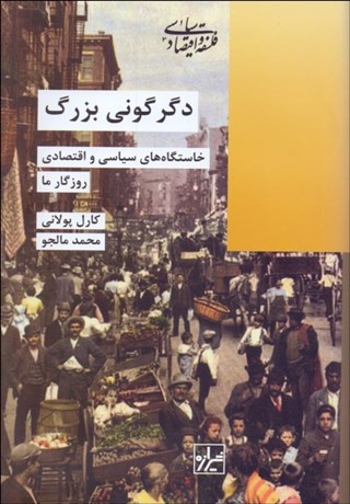 تصویر  دگرگوني بزرگ (خاستگاه‌هاي سياسي و اقتصادي روزگار ما)