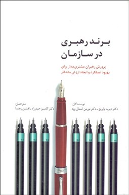 تصویر  برند رهبري در سازمان