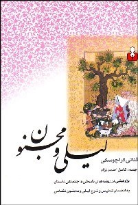 تصویر  ليلي و مجنون (پژوهشي در ريشه‌هاي تاريخي و اجتماعي داستان)