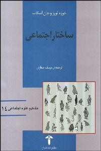 تصویر  ساختار اجتماعي