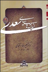 تصویر  انديشه‌هاي سياسي سعدي