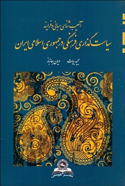 نمایش جزئیات برای آسيبشناسي مباني و فرآيند سياستگذاري فرهنگي در جهوري اسلامي ايران تصویر آسيبشناسي مباني و فرآيند سياستگذاري فرهنگي در جهوري اسلامي ايران