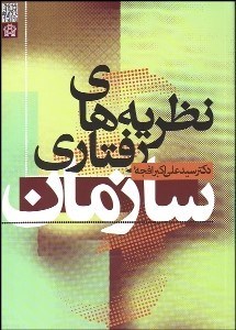 تصویر  نظريه‌هاي رفتاري سازمان