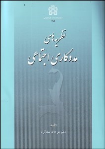تصویر  نظريه‌هاي مددكاري اجتماعي