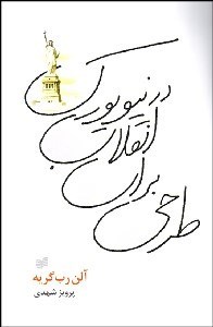 تصویر  طرحي براي انقلاب در نيويورك