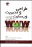 تصویر  طراحي و مديريت وب‌سايت كتابخانه‌ها و مراكز اطلاع‌رساني