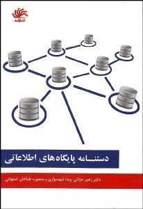 تصویر  دست‌نامه پايگاه‌هاي اطلاعاتي