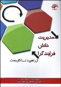 تصویر  مديريت دانش فرآيندگرا (از راهبرد تا كاربست)