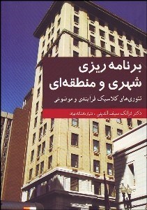 تصویر  برنامه‌ريزي شهري و منطقه‌اي فرآيندي و موضوعي تئوري‌هاي كلاسيك