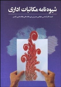 تصویر  شيوه‌نامه مكاتبات اداري