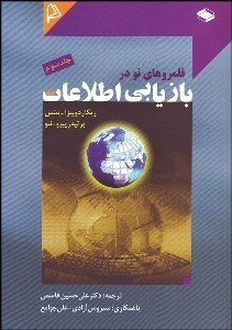 تصویر  قلمروهاي نو در بازيابي اطلاعات 3