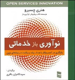 تصویر  نوآوري باز خدماتي (بازنگري در كسب و كار با هدف رشد و رقابت در زمانه‌اي نوين)