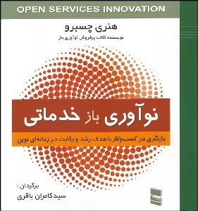 تصویر  نوآوري باز خدماتي (بازنگري در كسب و كار با هدف رشد و رقابت در زمانه‌اي نوين)