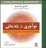 تصویر  نوآوري باز خدماتي (بازنگري در كسب و كار با هدف رشد و رقابت در زمانه‌اي نوين)