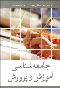 تصویر  جامعه‌شناسي آموزش و پرورش