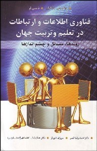 تصویر  فناوري اطلاعات و ارتباطات در تعليم و تربيت جهان (روندها مسايل و چشم‌اندازها)