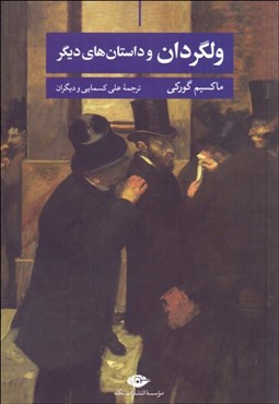 تصویر  ولگردان و داستان‌هاي ديگر