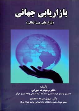 نمایش جزئیات برای بازاريابي جهاني (بازاريابي بينالملل) تصویر بازاريابي جهاني (بازاريابي بينالملل)