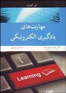 تصویر  مهارت‌هاي يادگيري الكترونيكي