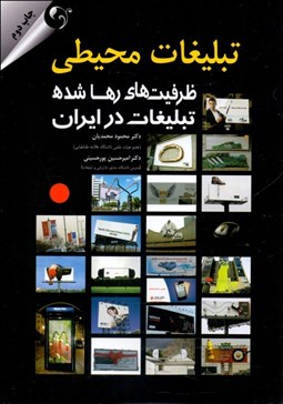 تصویر  تبليغات محيطي (ظرفيت‌هاي رها شده تبليغات در ايران)