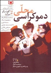 تصویر  دموكراسي محلي (15 گفتگو 12 ميزگرد محمد باقر قاليباف و ديگران)