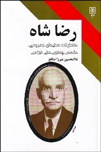 تصویر  رضا شاه (خاطرات سليمان بهبودي شمس پهلوي علي ايزدي)