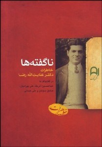 تصویر  ناگفته‌ها (خاطرات دكتر عنايت‌الله رضا)