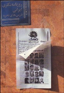 تصویر  روزنامه‌نگاري ايراني (درس‌هاي تجربه)