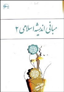 تصویر  مباني انديشه اسلامي 2