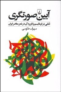 تصویر  آيين صورت‌گري (تاملي در فرماليسم و كاربرد آن در شعر معاصر ايران)