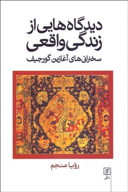 تصویر  ديدگاه‌هايي از زندگي واقعي