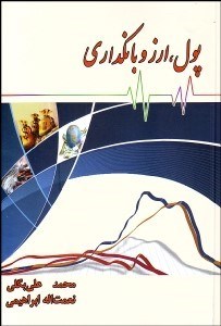 تصویر  پول ارز و بانك‌داري