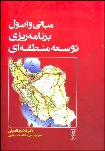 تصویر  مباني و اصول برنامه‌ريزي منطقه‌اي