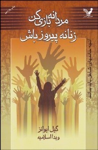 تصویر  مردانه بازي كن زنانه پيروز باش