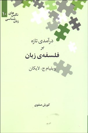 تصویر  درآمدي تازه بر فلسفه زبان