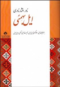 تصویر  ايل بهمئي