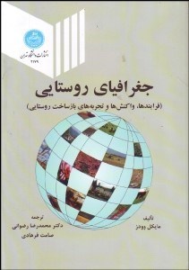 تصویر  جغرافياي روستايي (فرآيندها واكنس‌ها و تجربه‌هاي بازساخت روستايي)