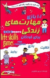تصویر  101 بازي مهارت‌هاي زندگي
