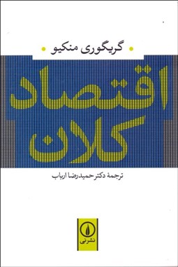 تصویر  اقتصاد كلان