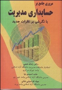 تصویر  مروري جامع بر حسابداري مديريت (با نگرشي بر نظرات جديد)