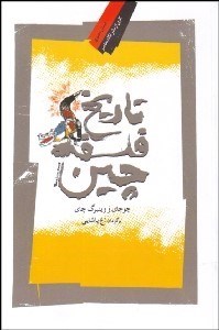 تصویر  تاريخ فلسفه چين