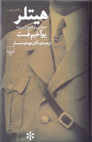 تصویر  هيتلر (دوره دو جلدي)